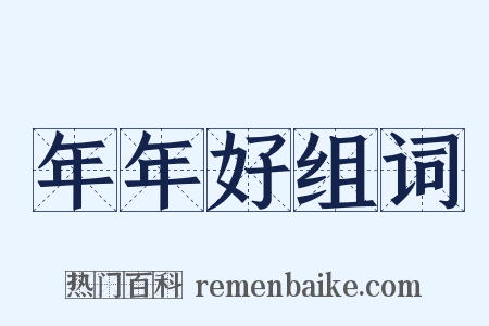 年年好组词是什么意思的图片